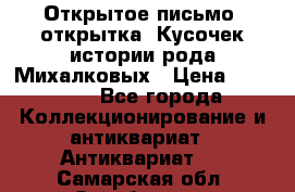 Открытое письмо (открытка) Кусочек истории рода Михалковых › Цена ­ 10 000 - Все города Коллекционирование и антиквариат » Антиквариат   . Самарская обл.,Октябрьск г.